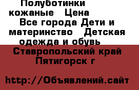 Полуботинки minimen кожаные › Цена ­ 1 500 - Все города Дети и материнство » Детская одежда и обувь   . Ставропольский край,Пятигорск г.